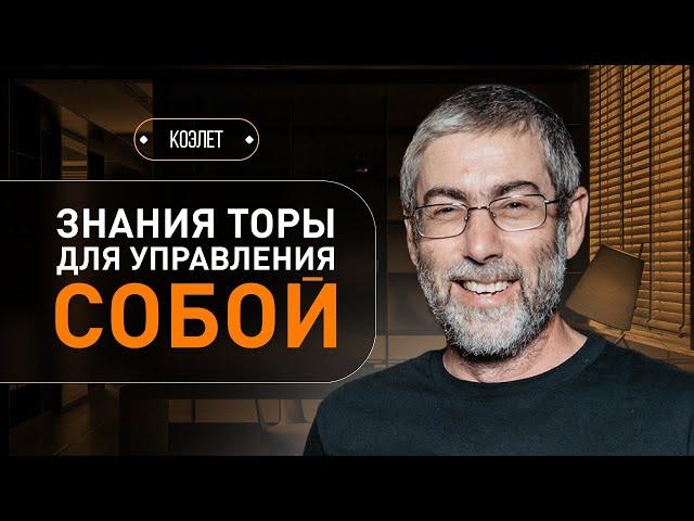 ️ Почему Тора и заповеди определяют предназначение человека? Коэлет - Урок 45 | Ицхак Пинтосевич