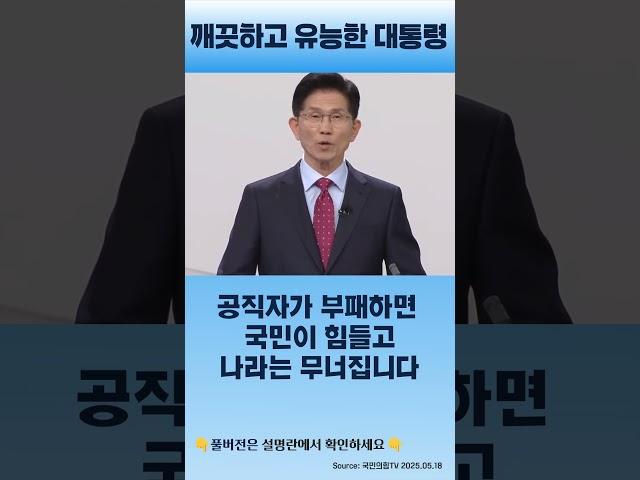  깨끗하고 유능한 대통령｜⑥ 청렴 리더십｜1차 토론 하이라이트