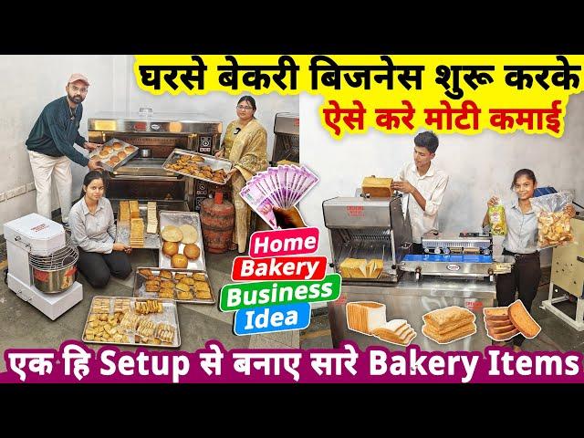 2025 में घरसे bakery business शुरू करके ऐसे करे मोटी कमाई| small business idea from bakery machines