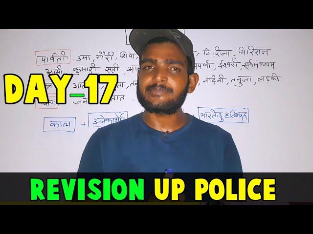 Revision DAY-17 UP Police ️