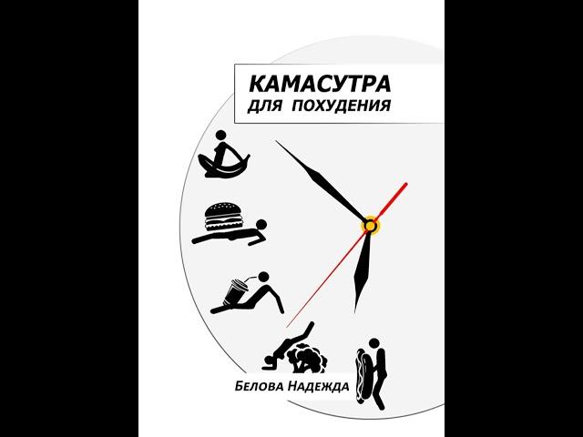 Аудиокнига "Камасутра для похудения" Надежда Белова