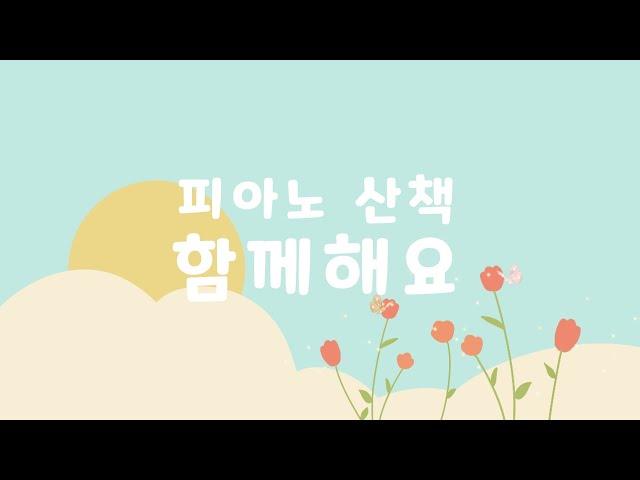 아이에게 들려주는 청량한 음악 ️ 환하고 밝은 생각이 자라나요