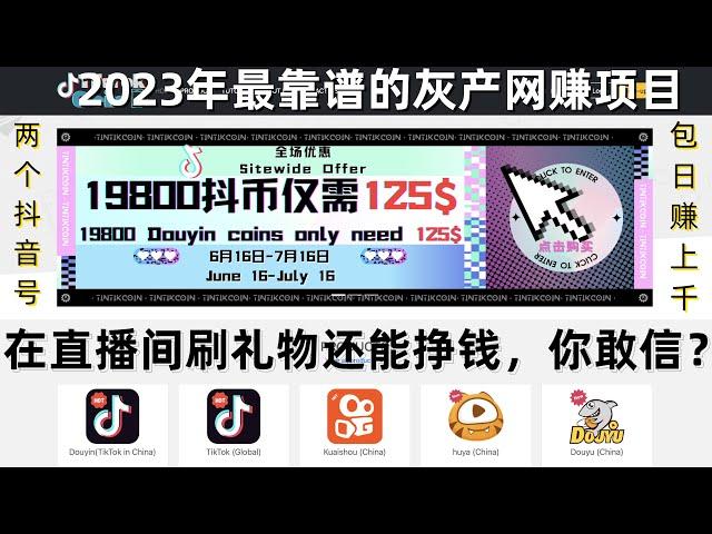 2023年最新网赚项目，抖音快手短视频直播平台刷礼物套利，轻松日赚5000+，安全可靠的赚钱项目，网络创业首选，可以帮你快速上岸的项目，真实网络灰产｜零投资创业黑产｜暴利赚钱｜手机直播薅羊毛