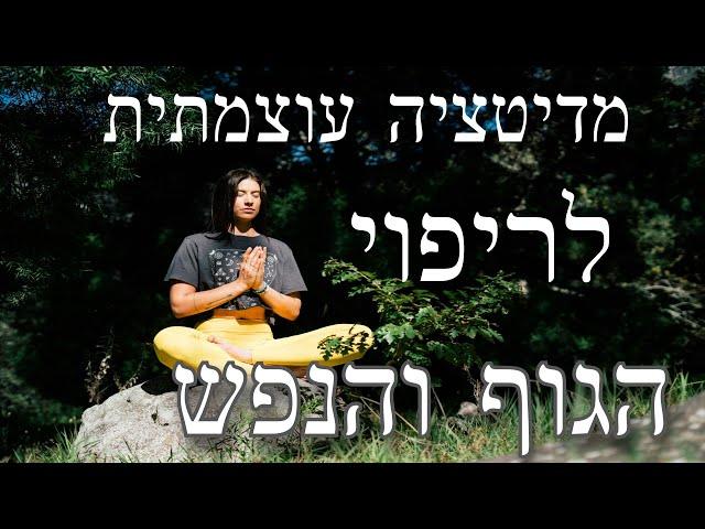 חדש-מדיטצית ריפוי עצמי לגוף ולנפש