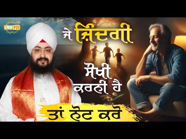 ਜੇ ਜ਼ਿੰਦਗੀ ਸੌਖੀ ਕਰਨੀ ਹੈ ਤਾਂ ਆ ਨੋਟ ਕਰੋ | Dhadrianwale