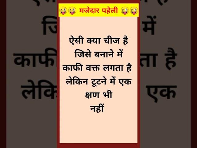 Majedar Paheliyan | दिमागी पहेलियाँ  | Hindi Paheliyan | Paheli with Answer | Interesting Gk