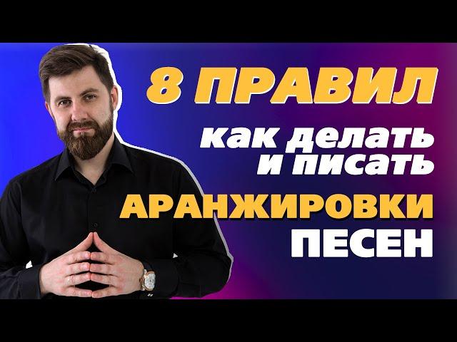 8 ПРАВИЛ как делать и писать АРАНЖИРОВКИ песен / Яцкевич Владимир