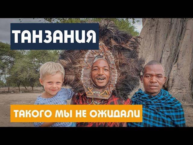 МЫ В ДИКОМ ШОКЕ ОТ АФРИКИ. Танзания / Сафари / Занзибар