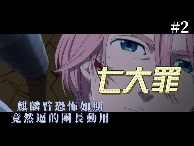 麒麟臂恐怖如斯，竟然逼的團長動用一只手 第二話【阿源漫畫】#日漫 #動漫解說 #動漫 #漫画解说 #七大罪