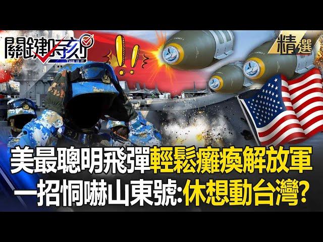 The smartest missile in the US military can "easily paralyze the People's Liberation Army"?