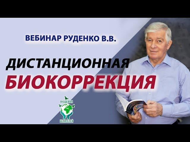 №2 Вебинар ответов и биокоррекции. В.В. Руденко. Академия Целителей
