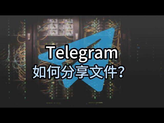 如何用telegram发送大文件？telegram怎么分享文件？#telegram #telegram分享文件#telegram文件传输教程