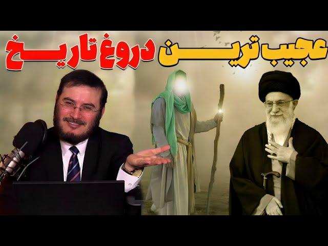 عجيب ترين دروغ تاريخ | 06/02/2024