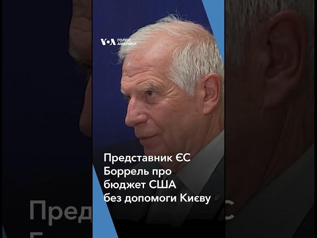 Жозеп Боррель про бюджет США без допомоги Україні #голосамерикиукраїнською #voa