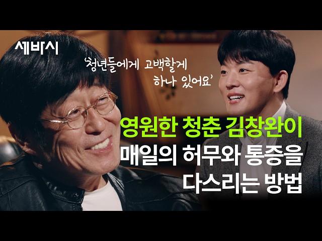 찌그러진 우리 삶을 위로하는 김창완의 편지 | '찌그러져도 동그라미 입니다' 저자 김창완 | 신철호의 초현실토크 ep.2 | #삶 #아픔 #위로