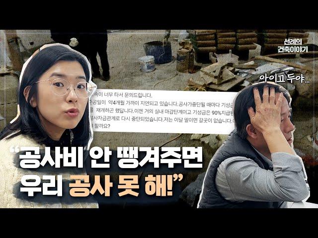 반복되는 공사 중단, 기성금을 먼저 달라는데 어떻게 해야 할까요? #공사비