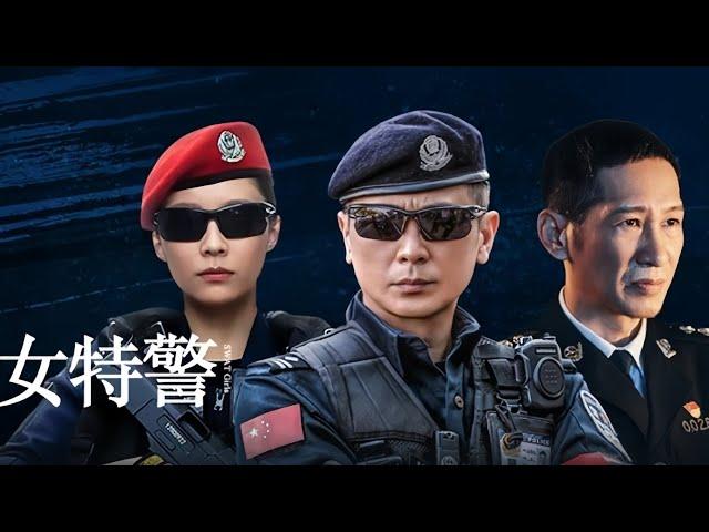 《女特警2024》第二十四集全 高清1080p 免费观看