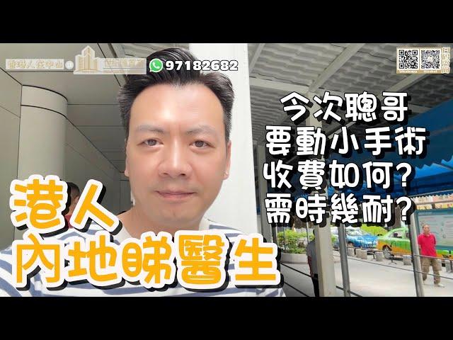 【香港人在中山】聰哥在中山睇醫生經歷 做小型手術 香港人在內地睇醫生 分享經過 分享收費  等得耐唔耐？ 去片