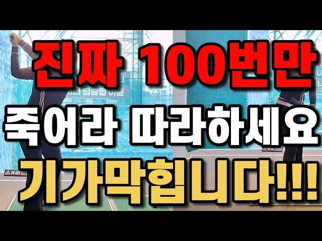 제발 100번만 하세요!!! 진짜 기가막힙니다 드라이버 너무 잘맞아서 다들 이 방법 물어봅니다