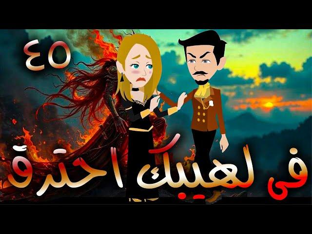 فى لهيبك  احترق  / حلقة  45 / حكايات توتا و ماجى
