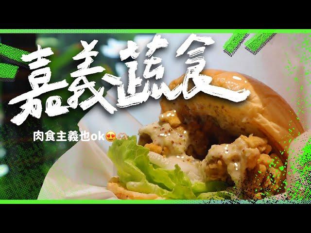 蔬食 vegan｜嘉義4間必吃蔬食美食漢堡太真實了啦！#宗德素食 #養心園 #加蔬特 #原素食店