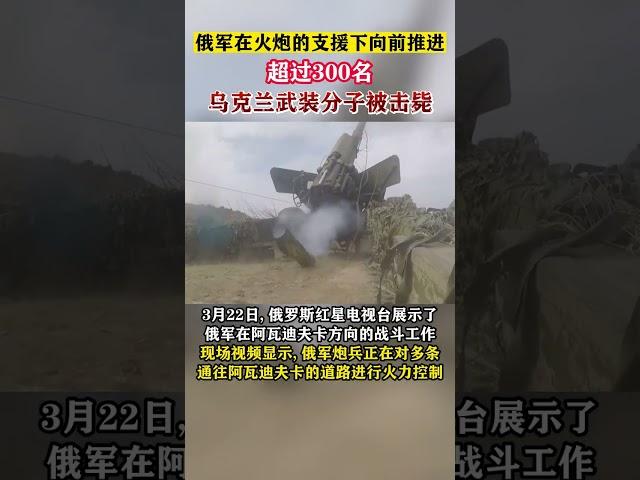 俄軍在火砲的支援下向前推進#东南军情