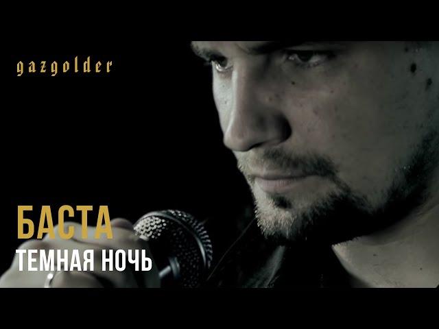 Баста - Темная Ночь