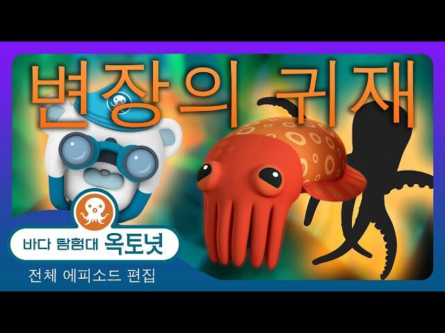 바다 탐험대 옥토넛 -  변장의 귀재  - 30분+ 편집 - 모음집