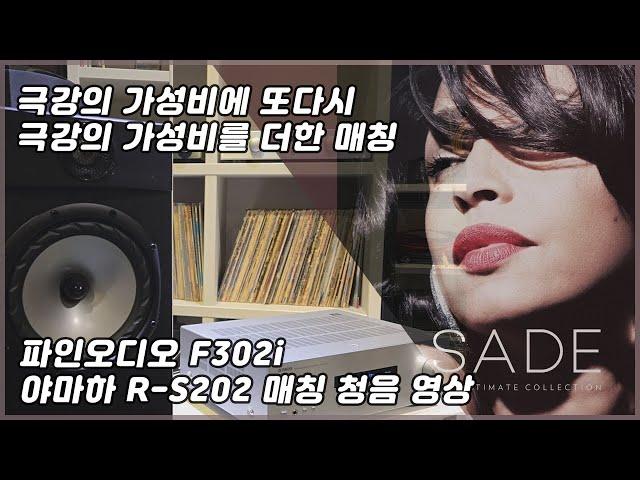 야마하 R-S202 앰프와 파인오디오 F302i 스피커 매칭 청음 영상 (극강의 가성비의 제품들이 매칭되면 어떤 소리가 나올가?)