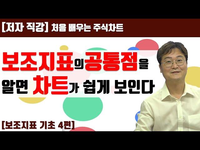 [처음 배우는 주식차트] 24일 보조지표의 공통점을 알면 차트가 쉽게 보인다