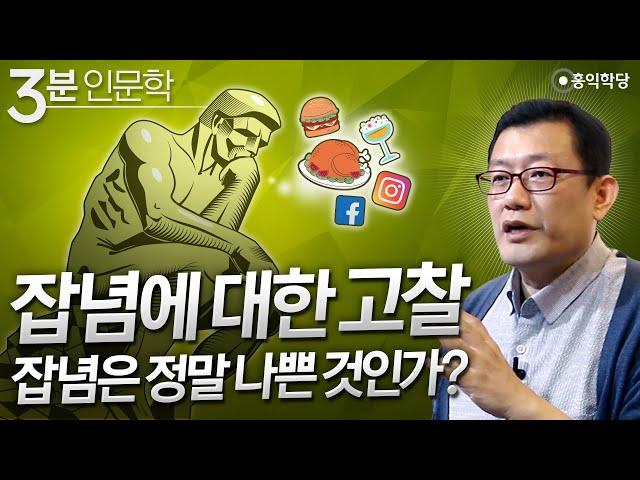 [3분 인문학] 잡념에 대한 고찰, 잡념은 정말 나쁜가?