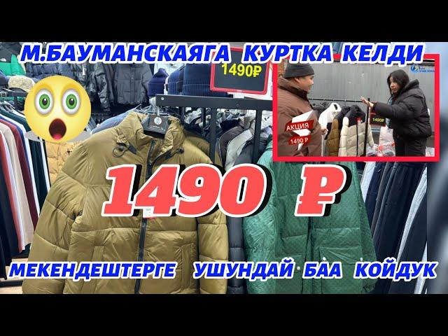 М.БАУМАНСКАЯГА   1490 ₽ КУРТКА МЕКЕНДЕШТЕРГЕ  УШУНДАЙ   БАА   КОЙДУК 