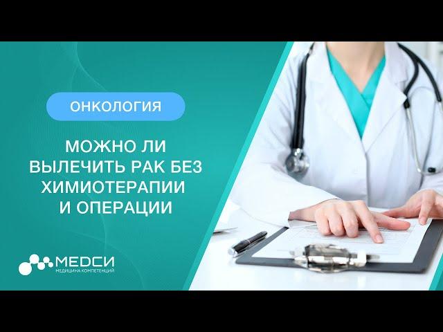 Можно ли вылечить рак без химиотерапии и операции?