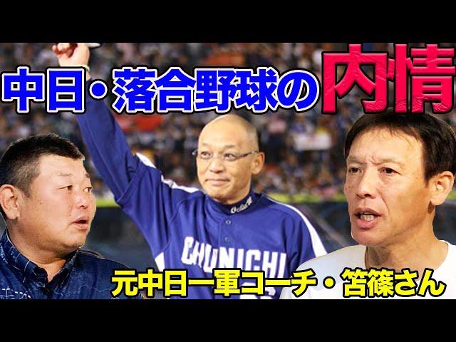 元中日一軍コーチ笘篠さんに聞く、中日落合野球の内情