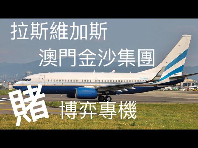 VQ-BQV 罕見澳門金沙集團專機抵台 等23架次松山機場起降