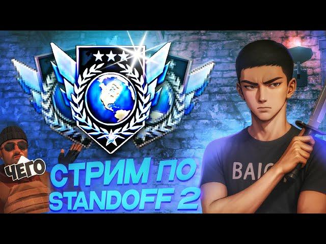 ЗАХОДИ Стрим по Standoff 2 с телефона