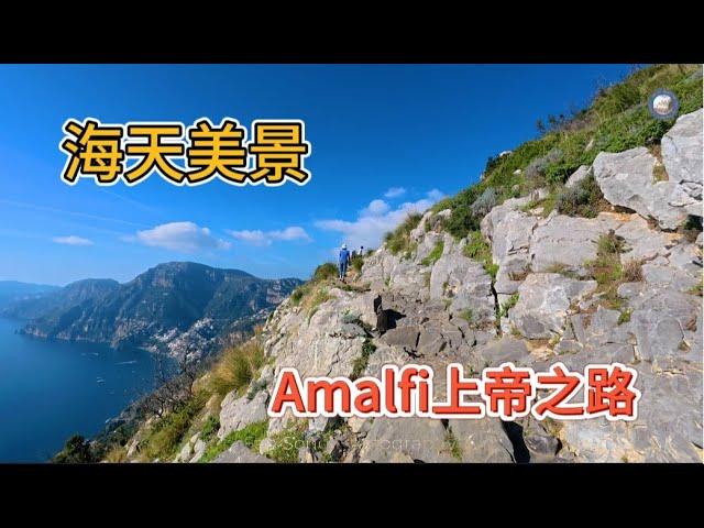 上帝之路（Path of God）是意大利Amalfi海滨之路上面悬崖中开凿出来的一条海天步道。一边是悬崖另一边则是蔚蓝的地中海，景色震撼。布道从Bomerano小镇通向Positano，全程16公里