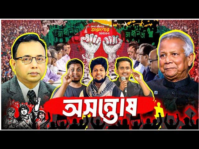 চারদিকে অস্থিরতা | Dr Muhammad Yunus | Zillur Rahman