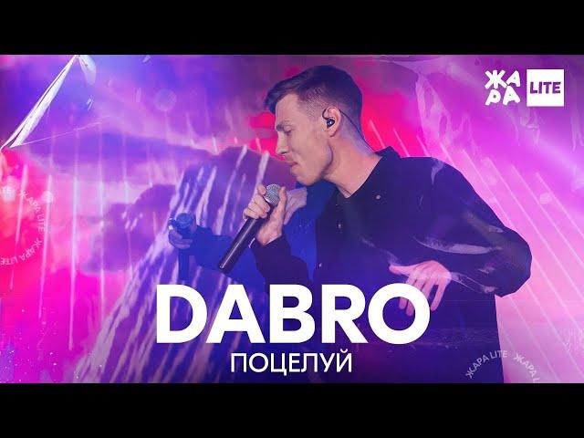 DABRO - Поцелуй /// ЖАРА LITE