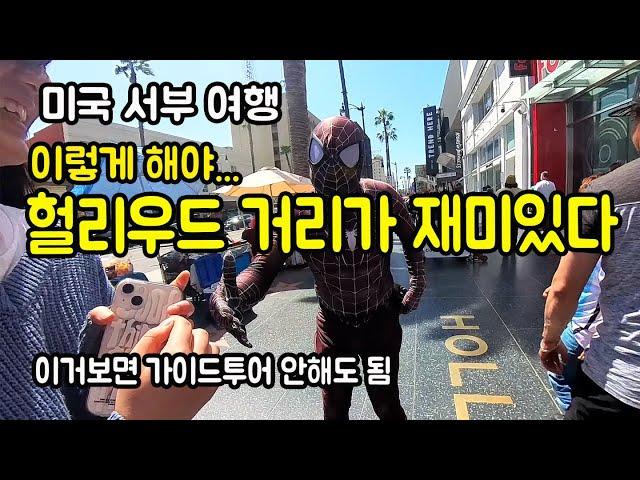 미국 서부 여행 정보, LA 여행, 헐리우드 거리를 재미있게 구경하려면 거리에 담긴 내용을 알고 가야 합니다.