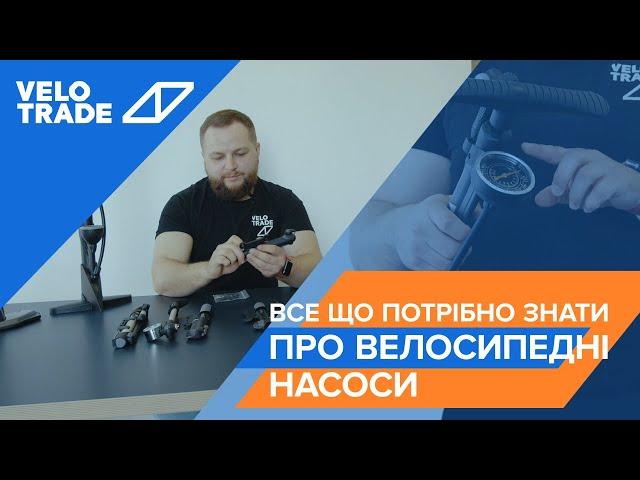 Усе що потрібно знати про велосипедні насоси. Огляд від Velotrade