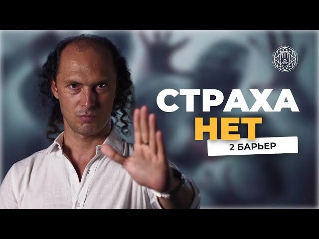 Страх. Как его победить. На пути к медитации