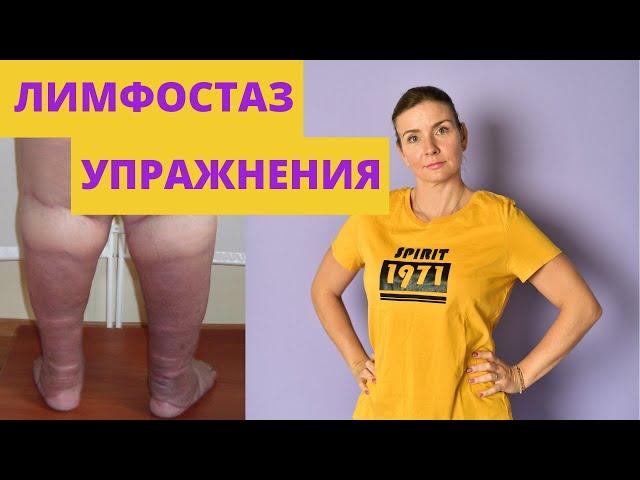 ЛИМФОСТАЗ нижних конечностей. УПРАЖЕНИЯ