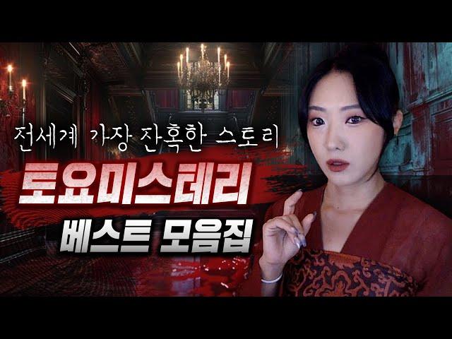 2024년 가장 반응이 뜨거웠던 엽기잔혹 범죄사건 Top 10 | 토요미스테리 베스트 모음집