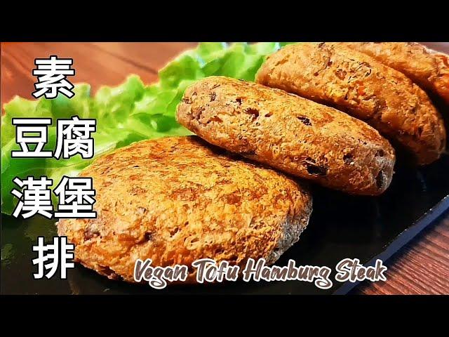 純素豆腐漢堡排無麩質.免炸 外酥裡嫩 Vegan Tofu Hamburg Steak ビーガン豆腐ハンバーガーステーキ