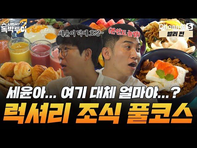 발리의 고급 숙소에서 즐기는 초호화 룸서비스 풀코스! [#독박투어2] #발리 ㅣ시즌2 28-3