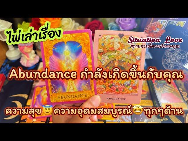 ความ Abundance กำลังจะเกิดขึ้นกับคุณ?โชคดีมากที่มาเจอคลิปนี้ #random #tarotreader #timeless #tarot