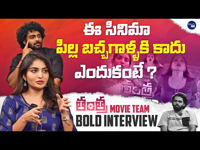 Tantra Movie Team Bold Interview | Ananya Nagalla | Dhanush | Mana TeluguCult