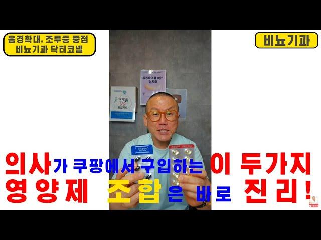 [비뇨기과 라이브] 의사가 기를 쓰고 쿠팡에서 구입하는 이 두가지 영양제 조합은 바로 진리!(핵심요약)