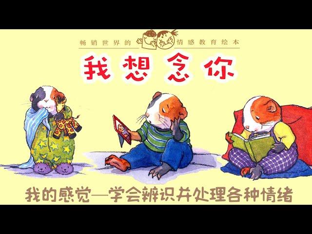 儿童故事绘本《我想念你》情绪管理 | 睡前故事 | 有声绘本中文 | 幼儿晚安故事 | 床邊故事時間-ReadForKids